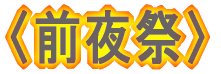 関ジャニ∞　サマースペシャル２００５ 〈前夜祭〉　ｉｎ　大阪城ホール